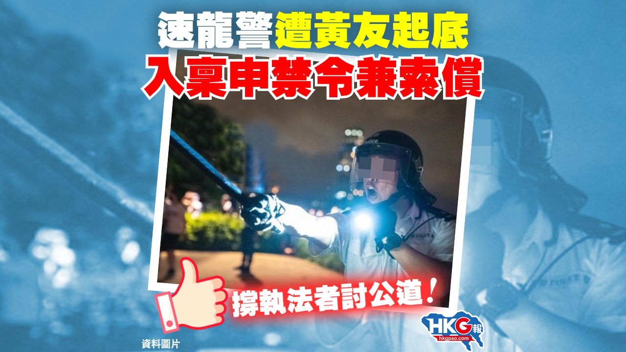 速龍警遭黃友起底 入稟申禁令兼索償