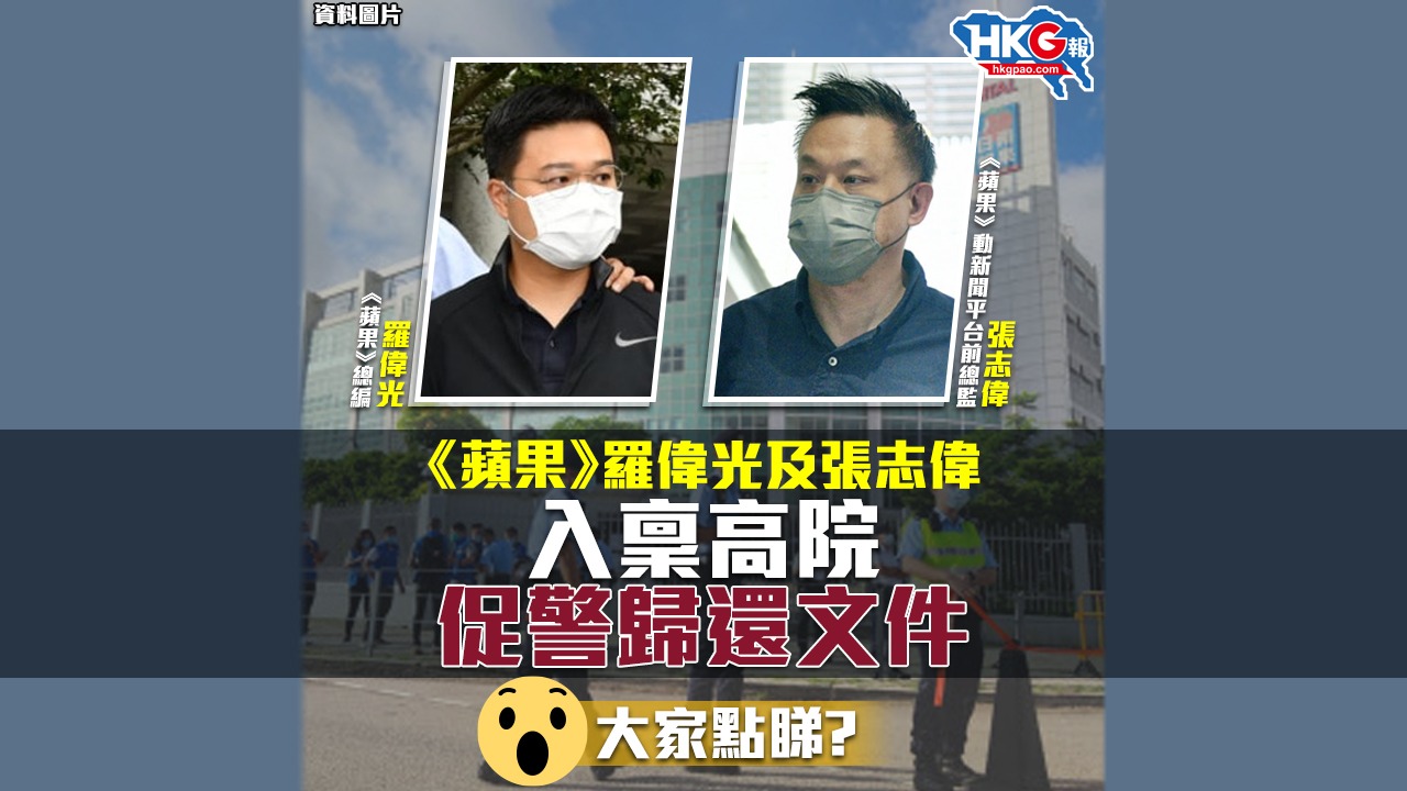 《蘋果》羅偉光及張志偉 入稟高院 促警歸還文件