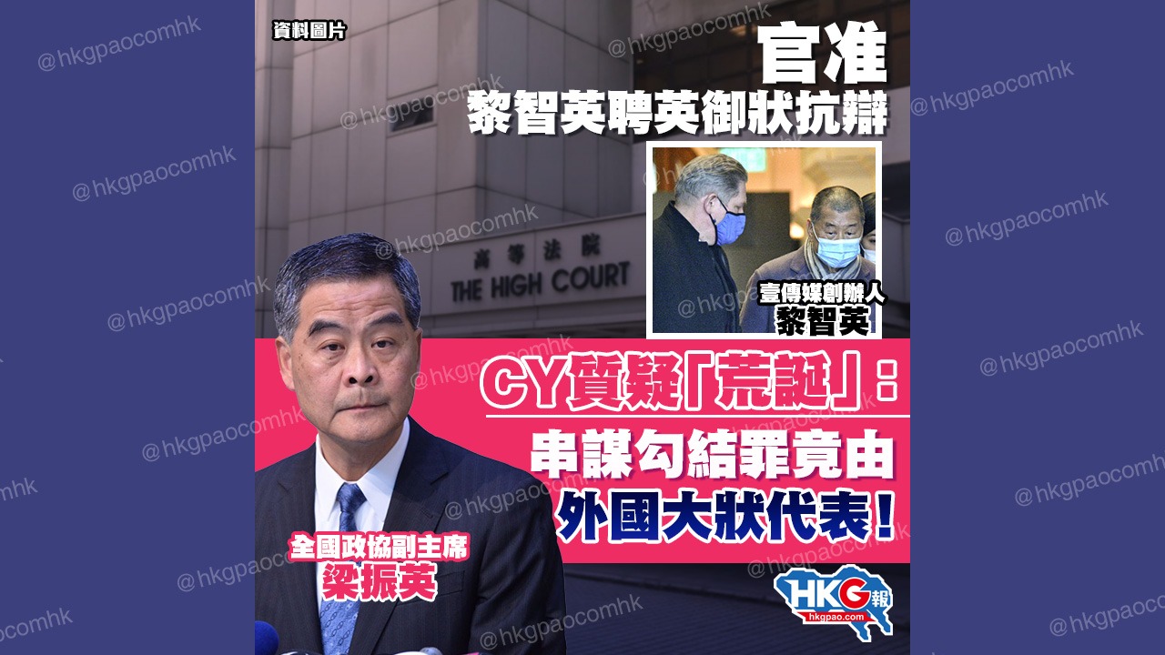 官准黎智英聘英御狀抗辯 Cy質疑「荒誕」： 串謀勾結罪竟由 外國大狀代表！